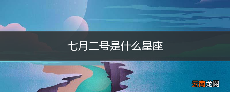 七月二号是什么星座