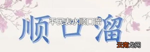 平民表水顺口溜