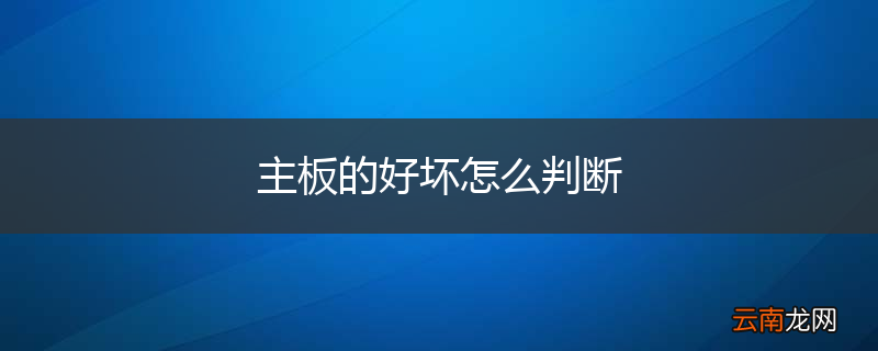 主板的好坏怎么判断