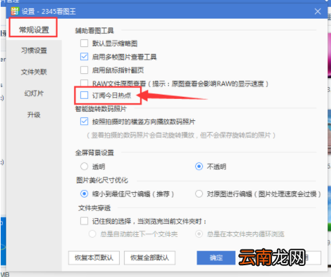 在2345看图王中关闭热点广告的具体步骤