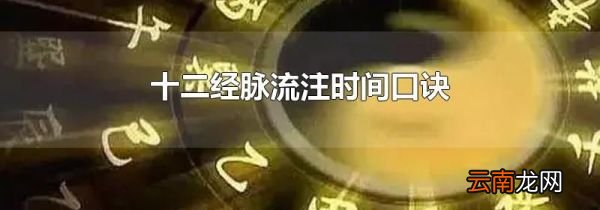 十二经脉流注时间口诀