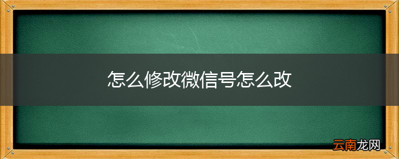 怎么修改微信号怎么改