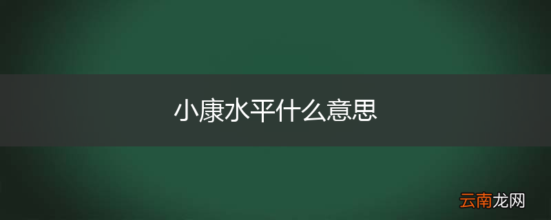 小康水平什么意思