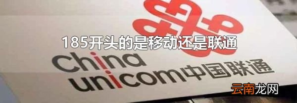 185开头的是移动还是联通