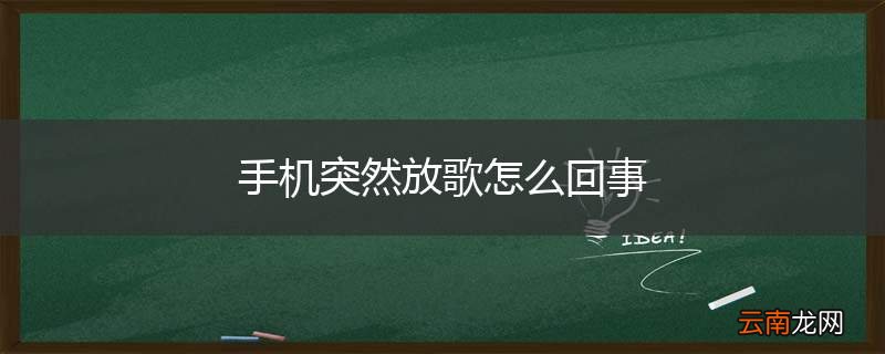 手机突然放歌怎么回事