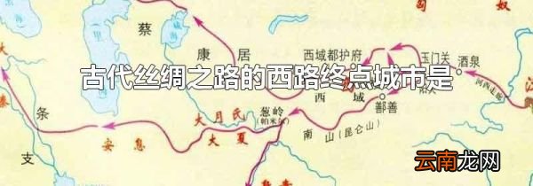 古代丝绸之路的西路终点城市是
