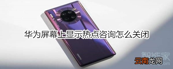 华为屏幕上显示热点咨询怎么关闭