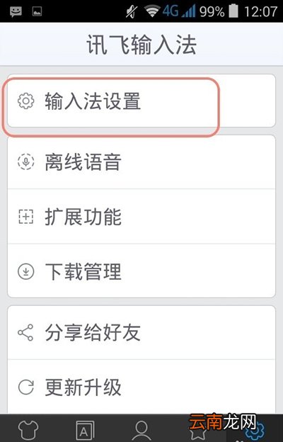 讯飞输入法出现假死现象的处理操作