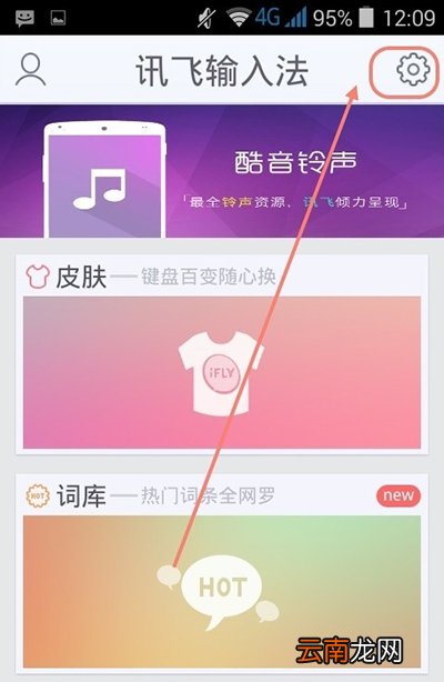 讯飞输入法出现假死现象的处理操作