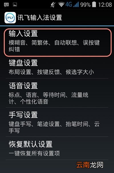 讯飞输入法出现假死现象的处理操作