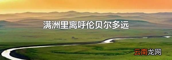 满洲里离呼伦贝尔多远
