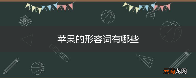 苹果的形容词有哪些