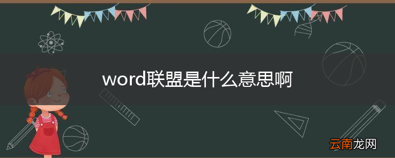 word联盟是什么意思啊