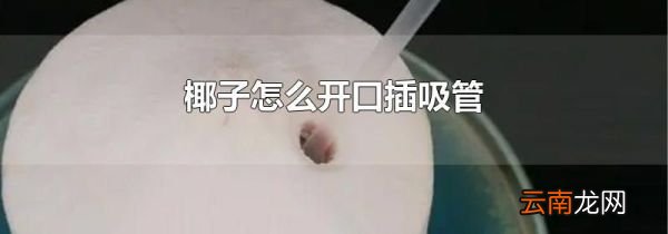 椰子怎么开口插吸管