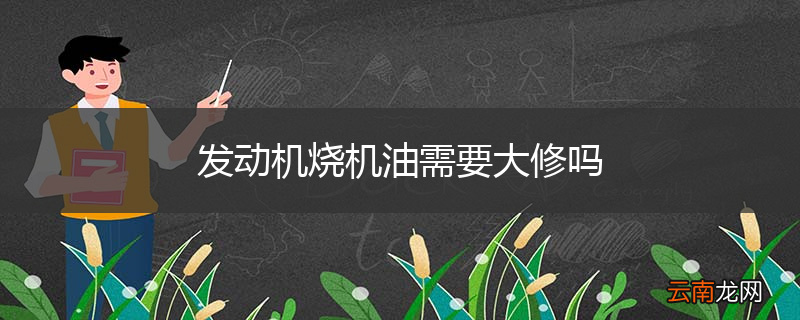 发动机烧机油需要大修吗