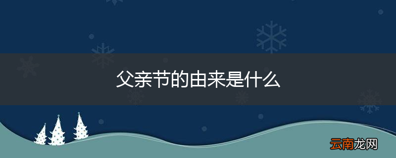 父亲节的由来是什么