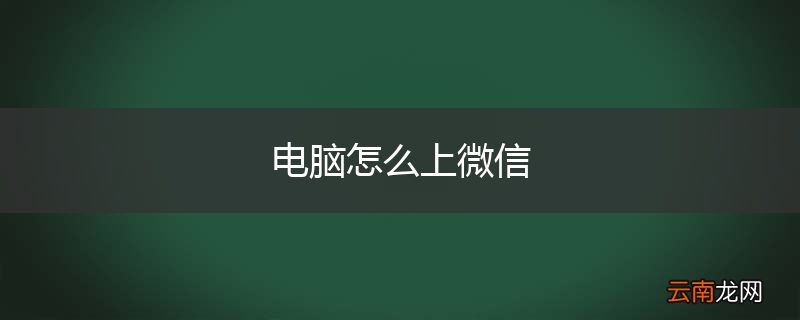 电脑怎么上微信