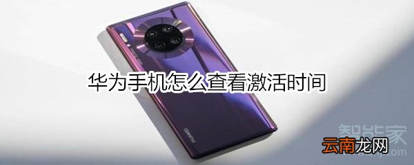 华为手机怎么查看激活时间