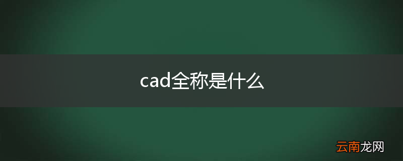 cad全称是什么