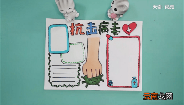 抗击新型病毒手抄报 抗击新型病毒画报