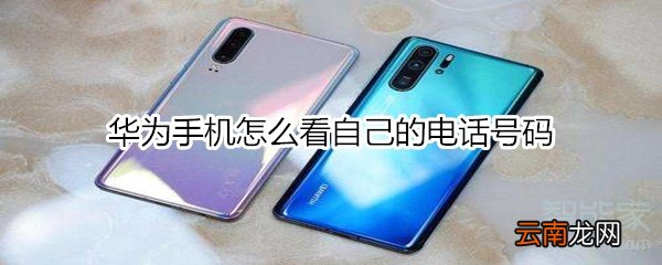 华为手机怎么看自己的电话号码
