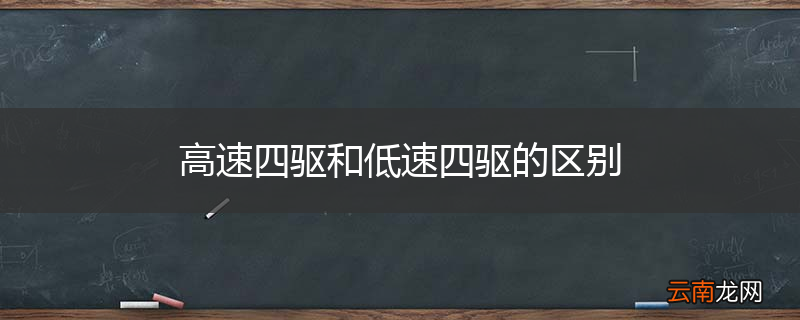 高速四驱和低速四驱的区别