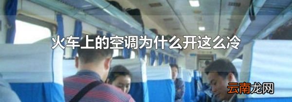 火车上的空调为什么开这么冷