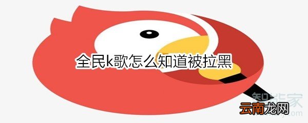 全民k歌怎么知道被拉黑