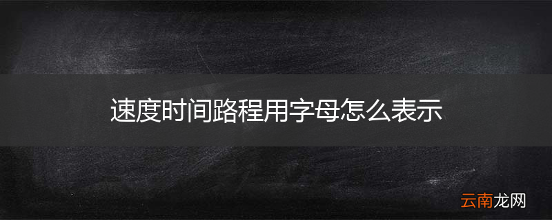 速度时间路程用字母怎么表示