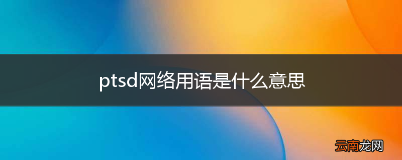 ptsd网络用语是什么意思