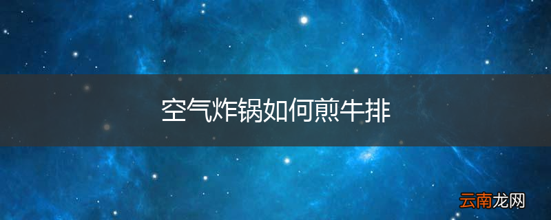 空气炸锅如何煎牛排