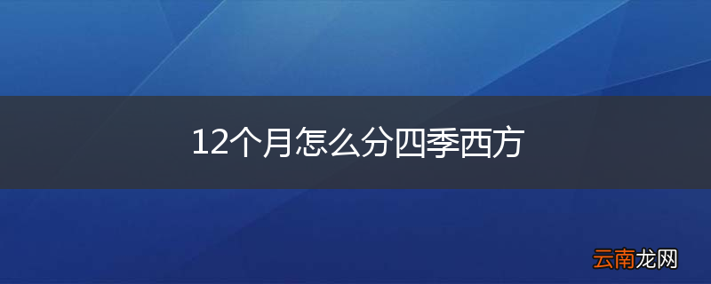 12个月怎么分四季西方