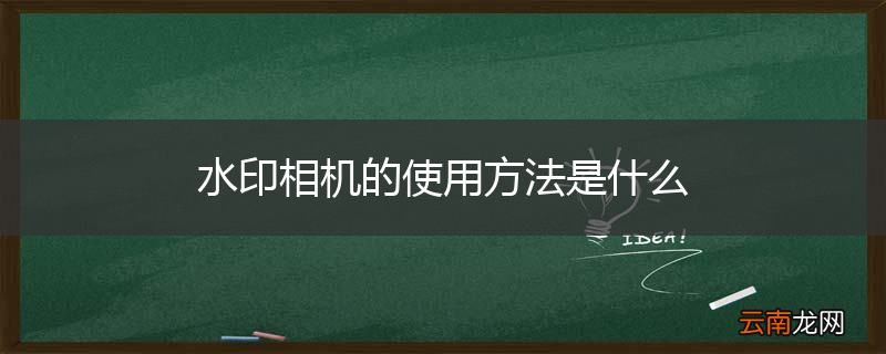 水印相机的使用方法是什么