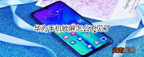华为手机锁屏怎么不见了