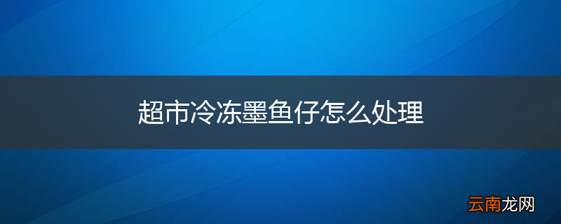 超市冷冻墨鱼仔怎么处理