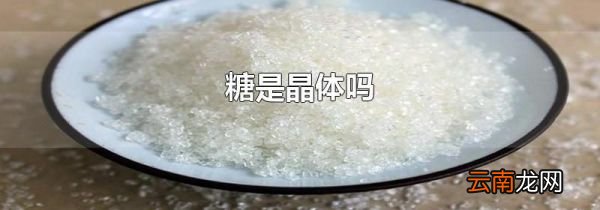 糖是晶体吗
