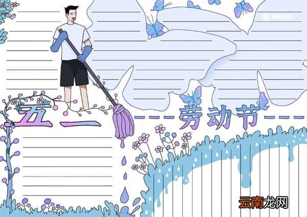 劳动节的手抄报怎么画 劳动节手抄报的画法