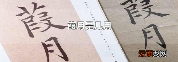 葭月是几月