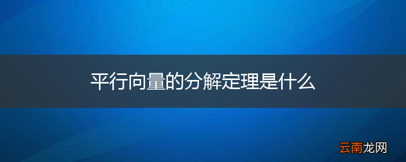 平行向量的分解定理是什么