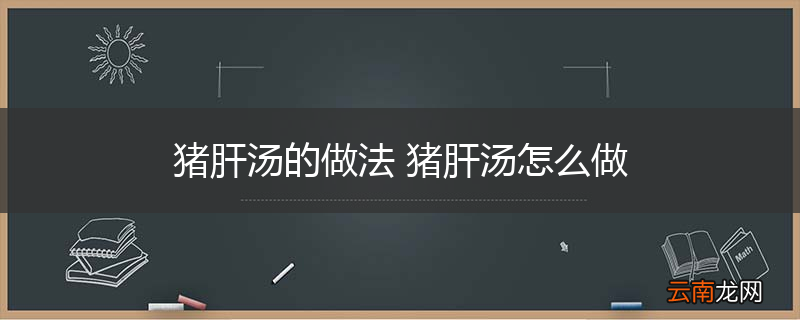猪肝汤的做法 猪肝汤怎么做