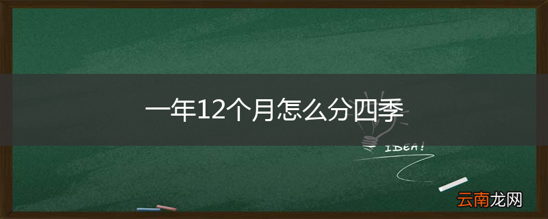 一年12个月怎么分四季