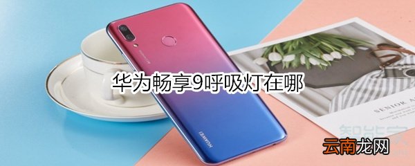 华为畅享9呼吸灯在哪