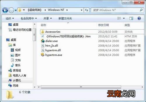 win7电脑添加windows超级终端的详细操作