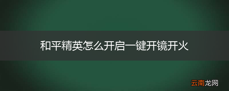 和平精英怎么开启一键开镜开火
