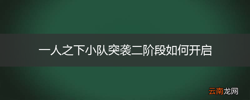 一人之下小队突袭二阶段如何开启