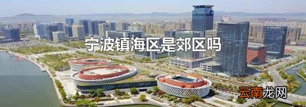宁波镇海区是郊区吗