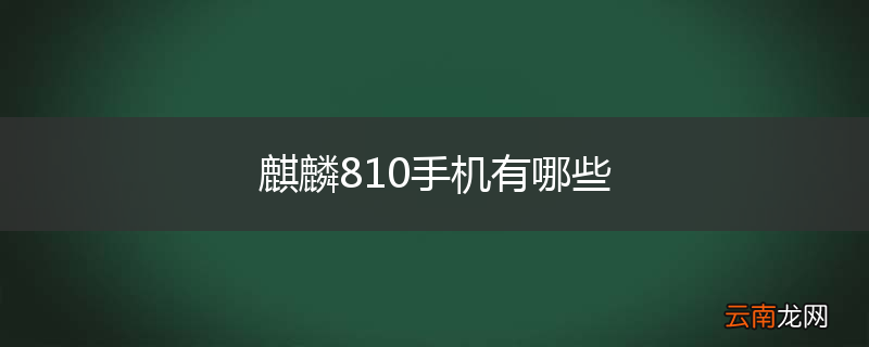 麒麟810手机有哪些