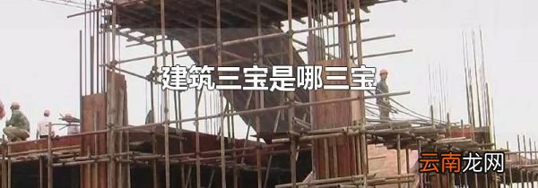 建筑三宝是哪三宝