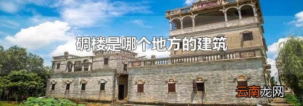 碉楼是哪个地方的建筑