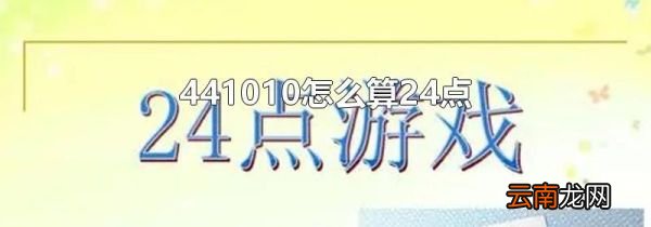 441010怎么算24点